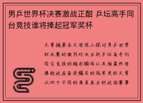 男乒世界杯决赛激战正酣 乒坛高手同台竞技谁将捧起冠军奖杯