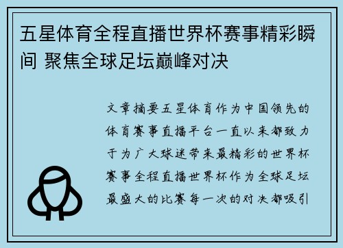 五星体育全程直播世界杯赛事精彩瞬间 聚焦全球足坛巅峰对决