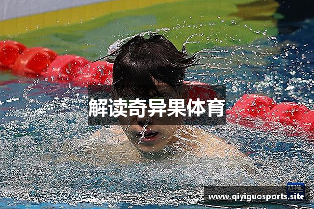 解读奇异果体育
